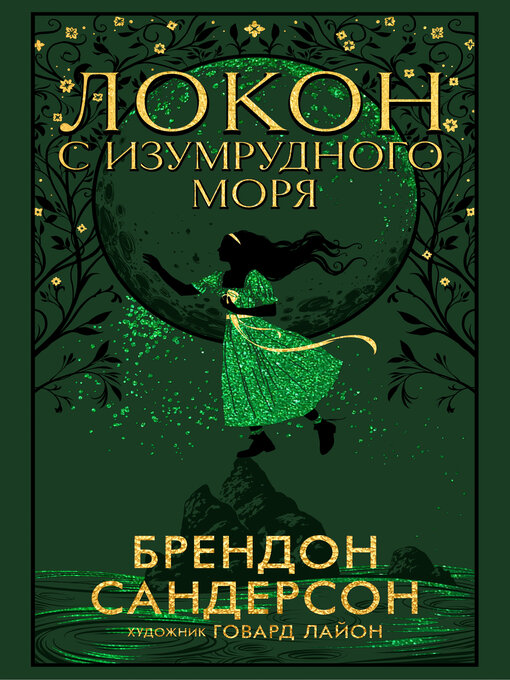 Title details for Локон с Изумрудного моря by Брендон Сандерсон - Available